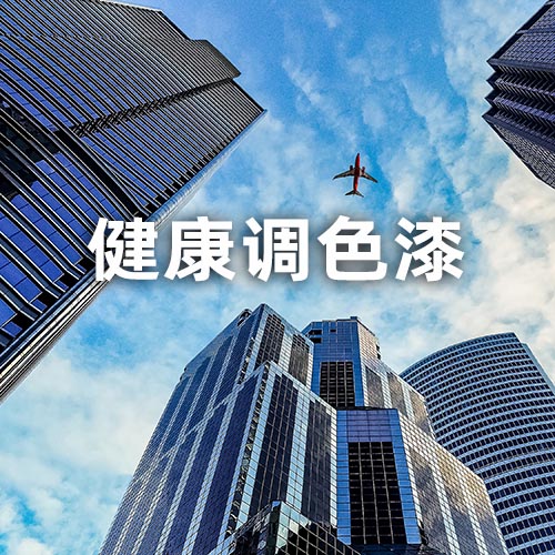 健康调色漆