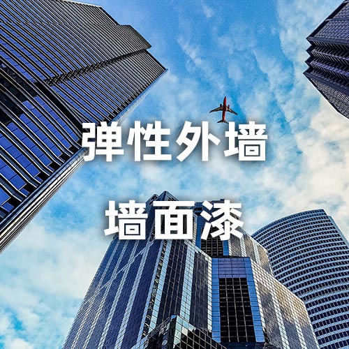 弹性外墙墙面漆