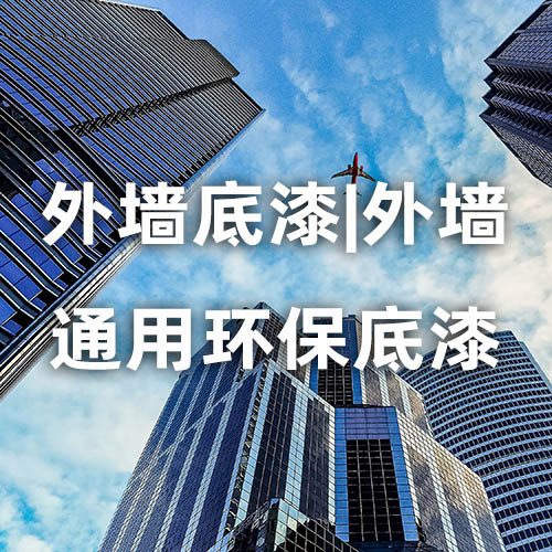 外墙底漆|外墙通用环保底漆