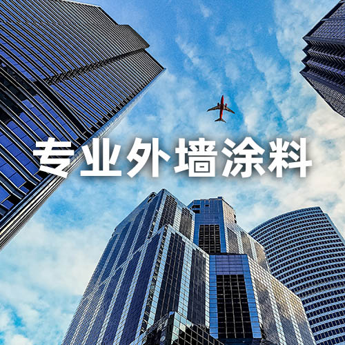 专业外墙涂料
