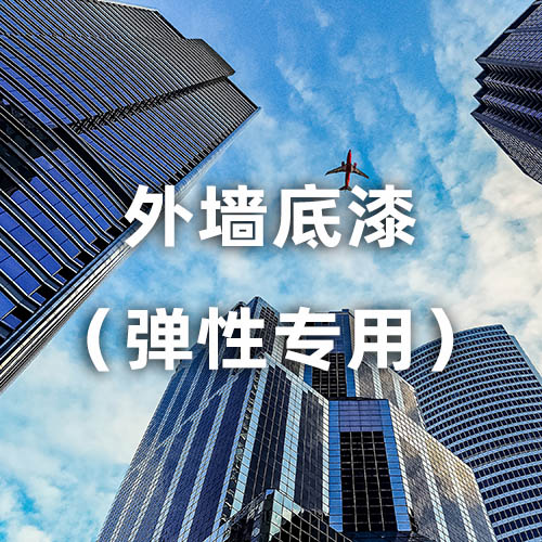 外墙底漆（弹性专用）