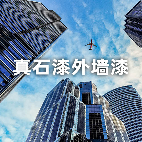 真石漆外墙漆