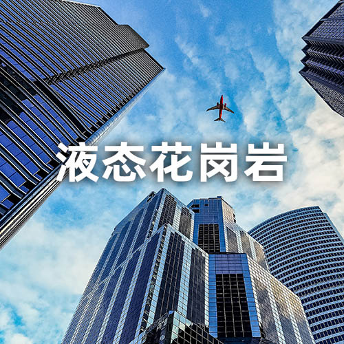 液态花岗岩