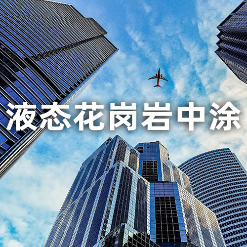 液态花岗岩中涂
