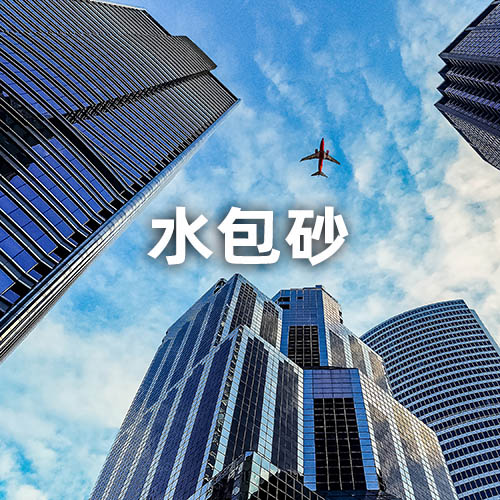 水包砂（连续相带砂）