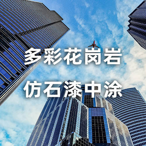 多彩花岗岩仿石漆中涂