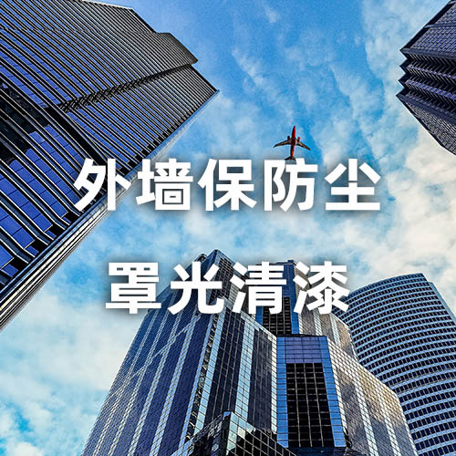 外墙保防尘罩光清漆