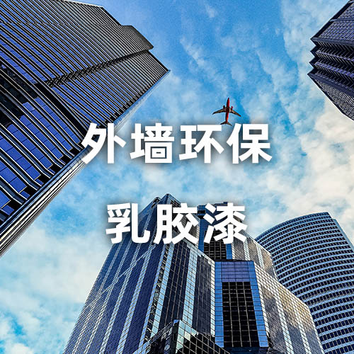 外墙环保乳胶漆