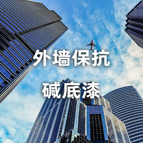 外墙保抗碱底漆