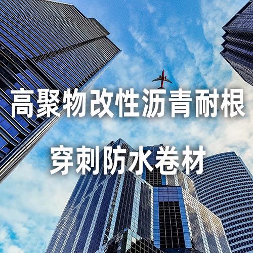 高聚物改性沥青耐根穿刺防水卷材