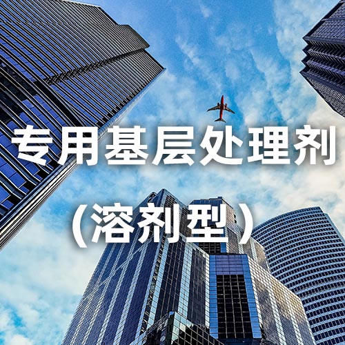 专用基层处理剂(溶剂型）