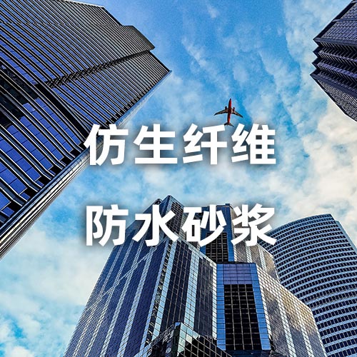 仿生纤维防水砂浆