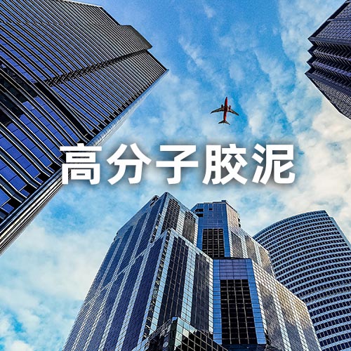 高分子胶泥