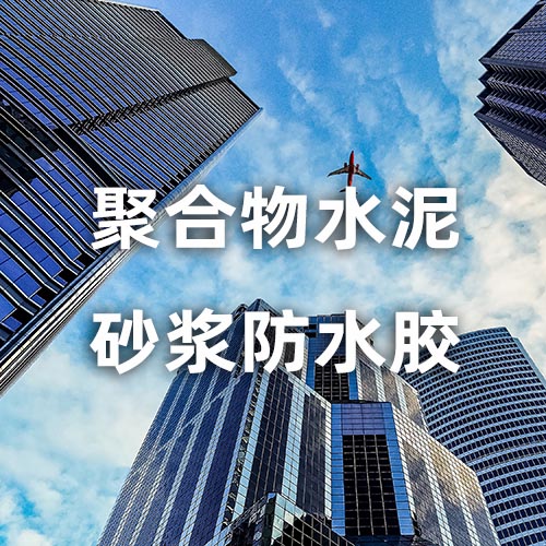 聚合物水泥砂浆防水胶