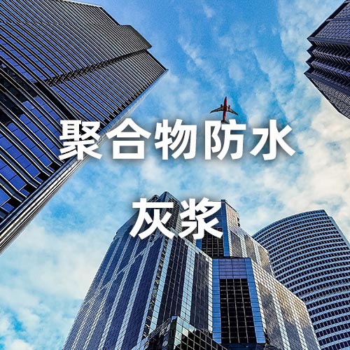 聚合物防水灰浆