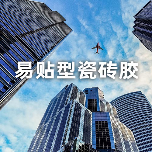 易贴型瓷砖胶