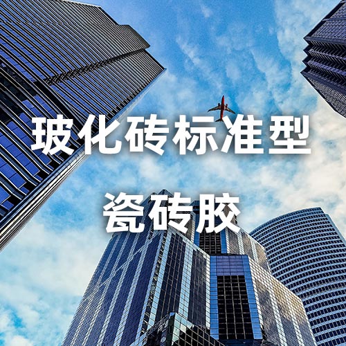玻化砖标准型瓷砖胶
