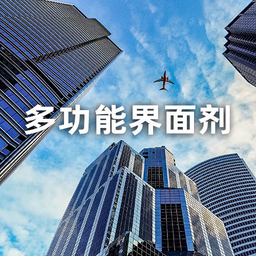 多功能界面剂