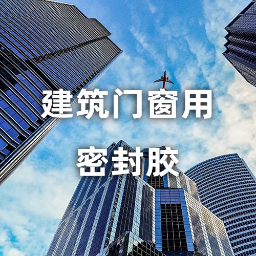 建筑门窗用密封胶