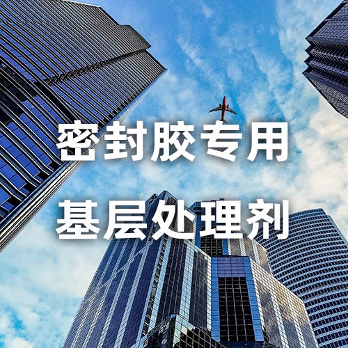 密封胶专用基层处理剂