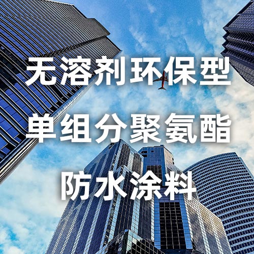 无溶剂环保型单组分聚氨酯防水涂料