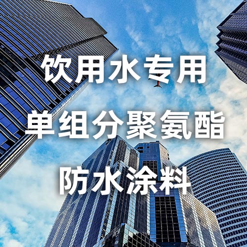 饮用水专用单组分聚氨酯防水涂料