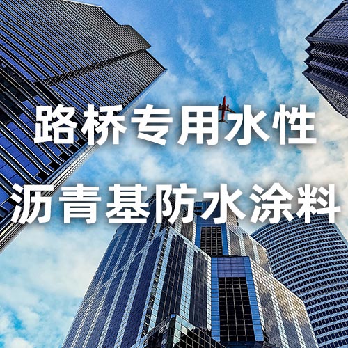 路桥专用水性沥青基防水涂料