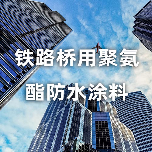 铁路桥用聚氨酯防水涂料