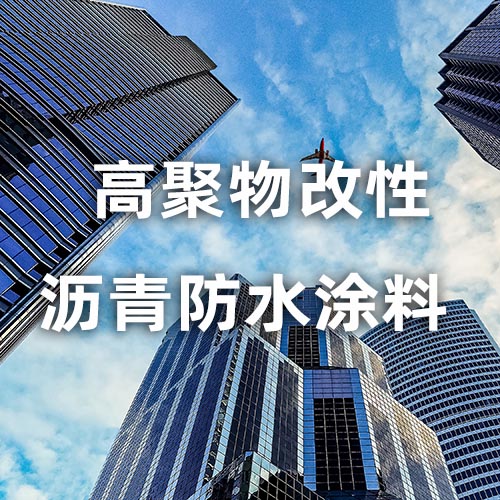 高聚物改性沥青防水涂料 