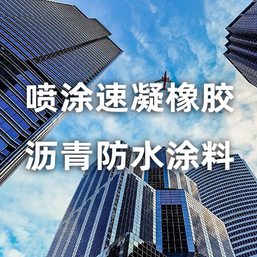 喷涂速凝橡胶沥青防水涂料