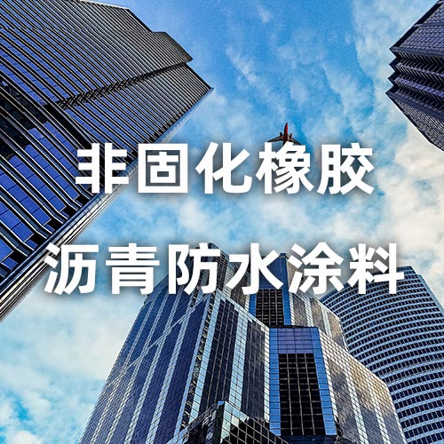非固化橡胶沥青防水涂料