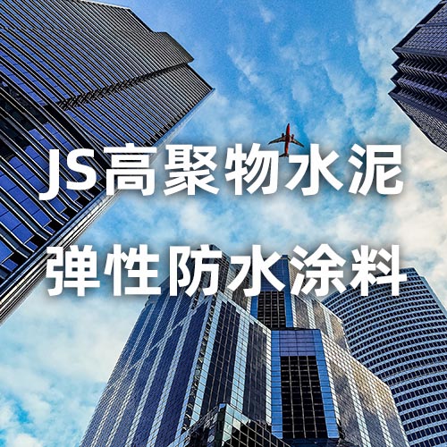 JS高聚物水泥弹性防水涂料