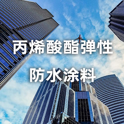 丙烯酸酯弹性防水涂料