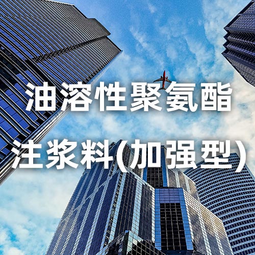 油溶性聚氨酯注浆料(加强型)