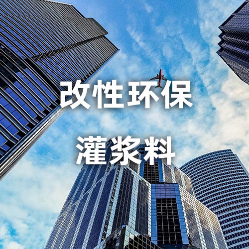 改性环保灌浆料